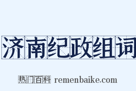 济南纪政组词是什么意思的图片